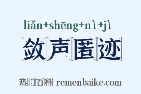 敛声匿迹是什么意思的图片